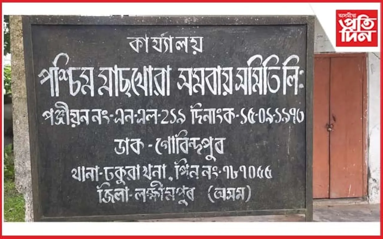পশ্চিম মাছখোৱা সমবায় সমিতিত অনিয়মেই নিয়ম...