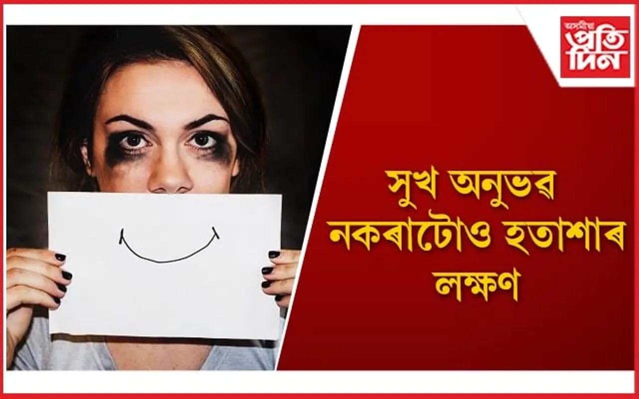 'এন্হেডোনিয়া'ক উপেক্ষা নকৰিব, সময়মতে লওঁক বিশেষজ্ঞৰ পৰামৰ্শ