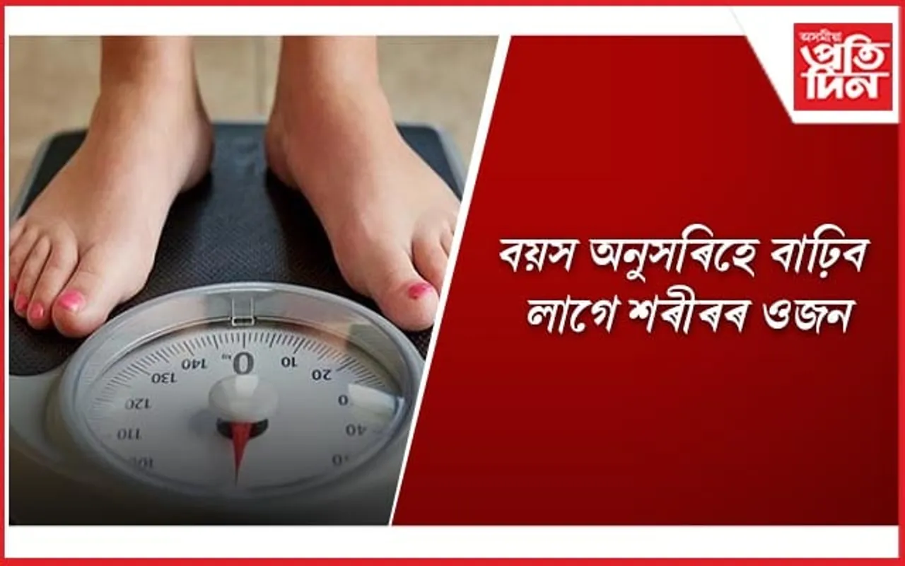 বয়সৰ হিচাপত আপোনাৰ ওজন কিমান হ’ব লাগে জানি লওঁক