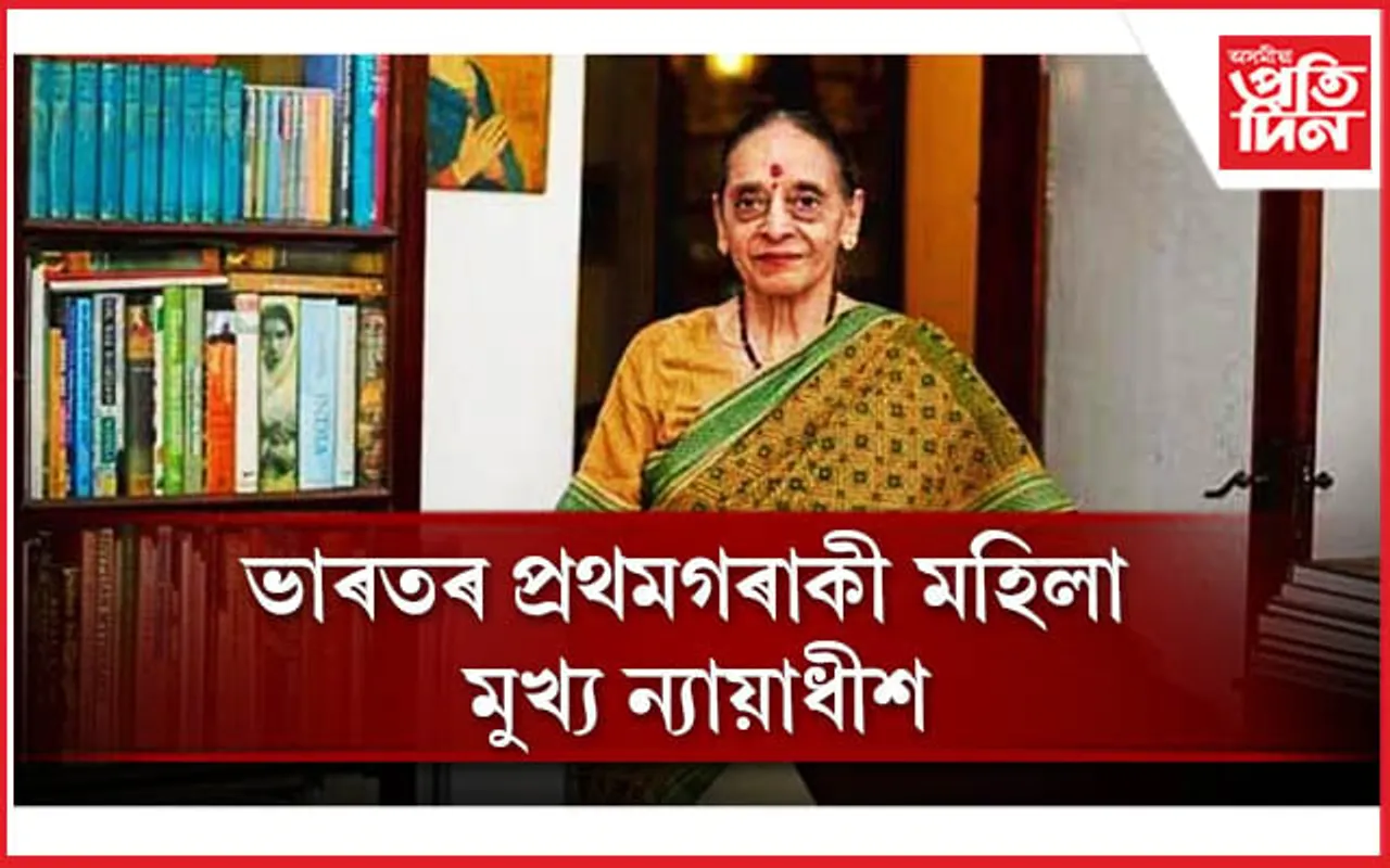 ভাৰতৰ প্ৰথমগৰাকী মহিলা মুখ্য ন্যায়াধীশ...