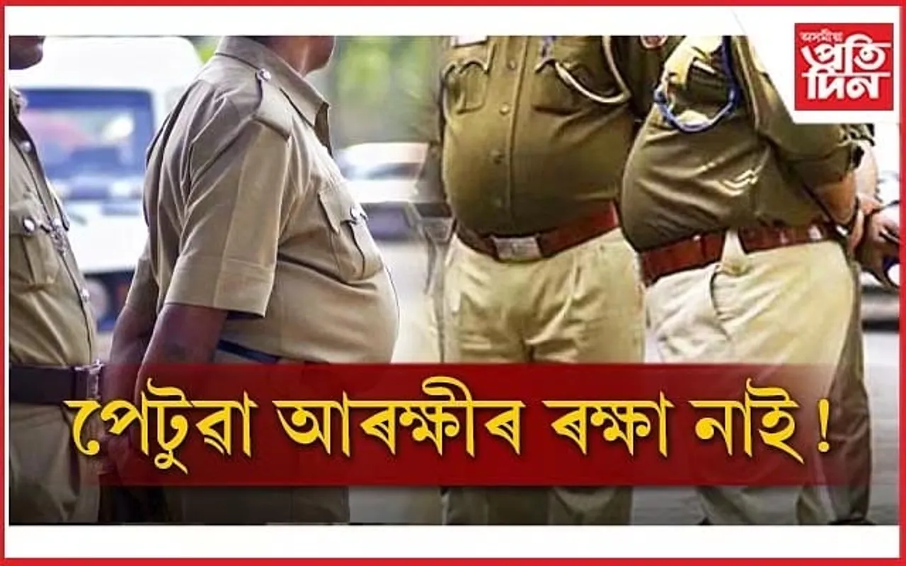 আজি পেটুৱা পুলিচৰ অগ্নিপৰীক্ষাঃ জিলাই জিলাই আৰক্ষীৰ বিশেষ টেষ্ট