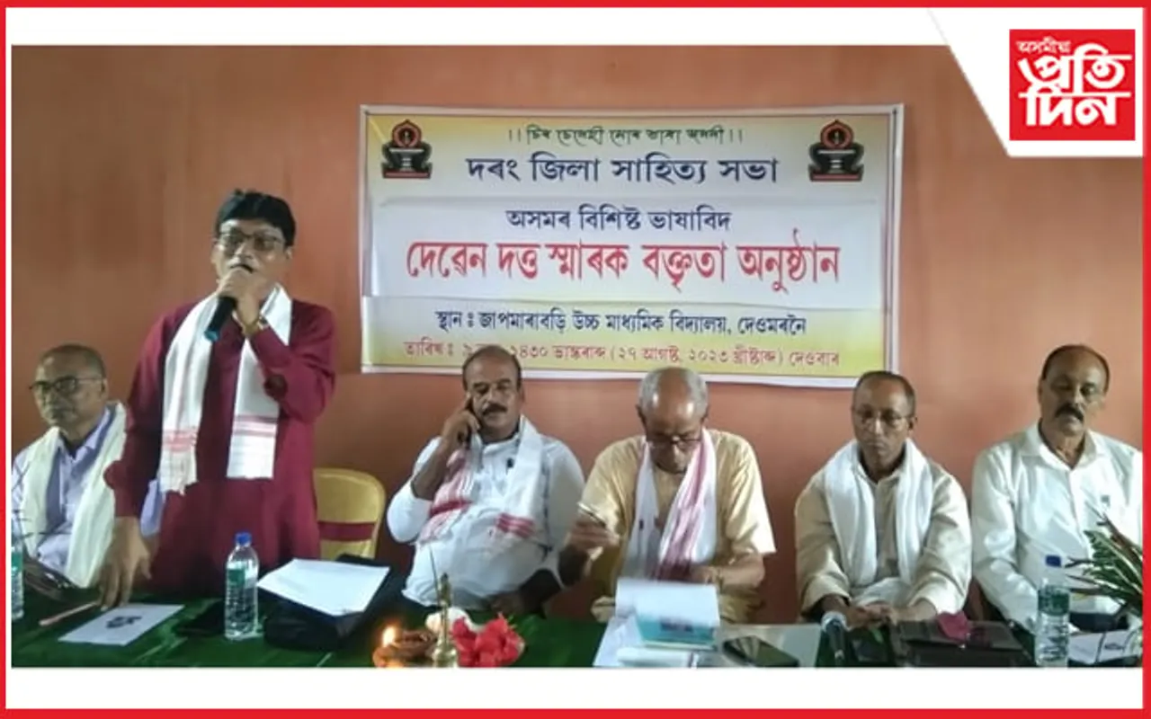 দৰং জিলা সাহিত্য সভাৰ উদ্যোগত দেৱেন দত্ত স্মাৰক বক্তৃতা অনুষ্ঠান