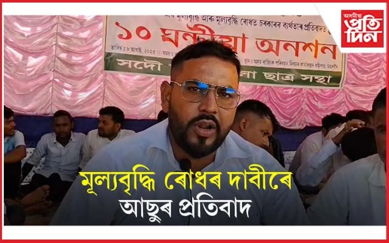 মূল্যবৃদ্ধি ৰোধৰ দাবীৰে সদৌ দৰং জিলা ছাত্ৰ সন্থাৰ অনশন কাৰ্য্যসূচী...