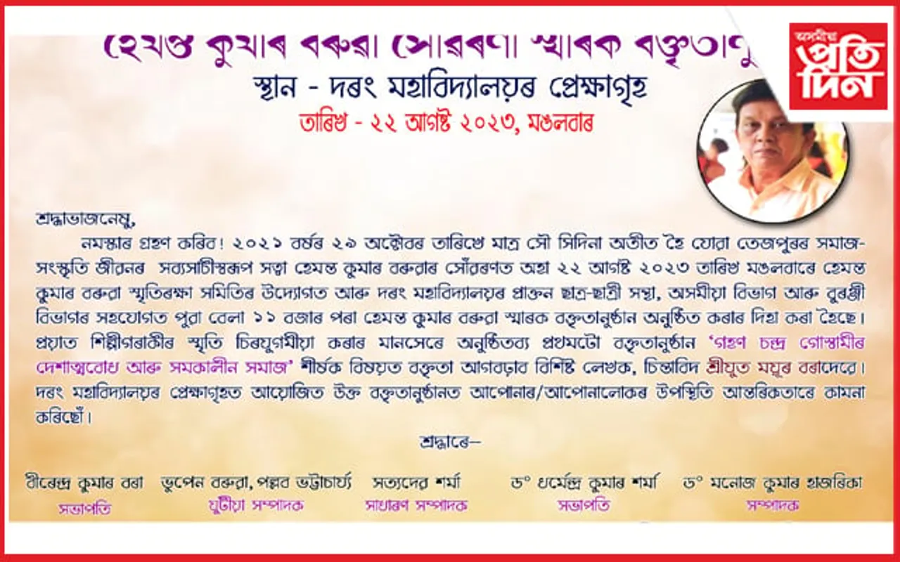 হেমন্ত কুমাৰ বৰুৱা স্মৃতিৰক্ষা সমিতিৰ উদ্যোগত বক্তৃতানুষ্ঠান