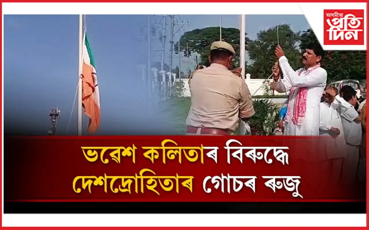 ৰাজ্যিক বিজেপিৰ সভাপতি ভৱেশ কলিতাৰ বিৰুদ্ধে দেশদ্ৰোহিতাৰ গোচৰ ৰুজু...