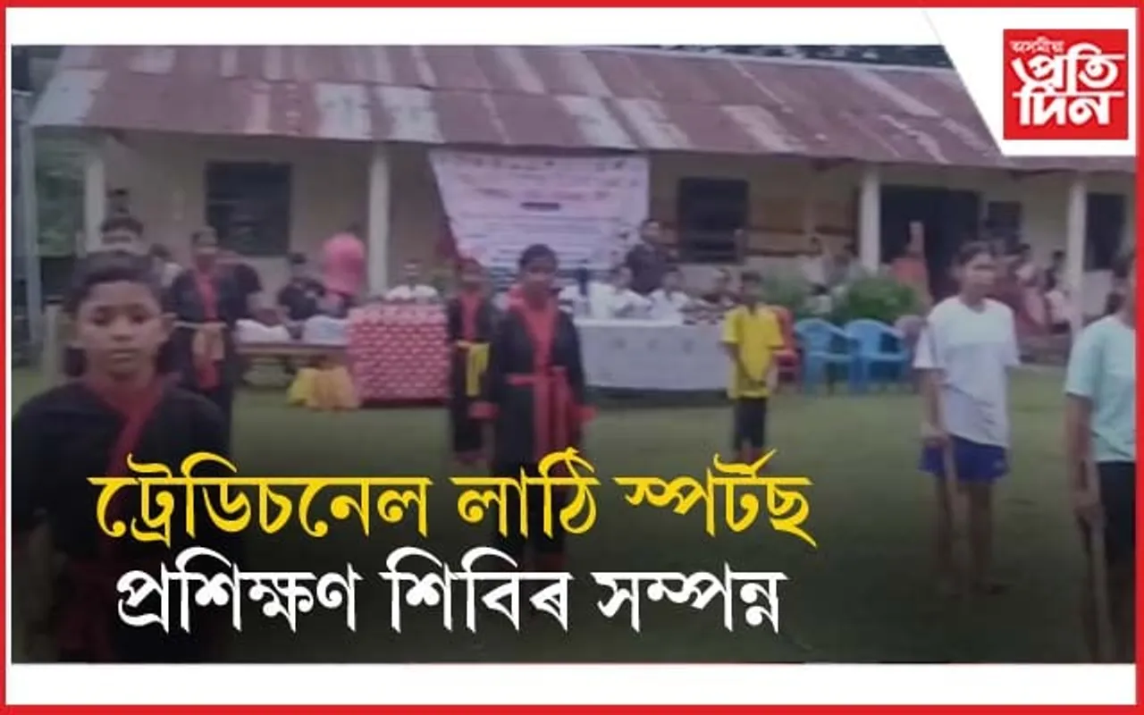 আধাৰসত্ৰত ট্ৰেডিচনেল লাঠি স্প'ৰ্ট প্ৰশিক্ষণ শিবিৰৰ সফল সমাপ্তি...