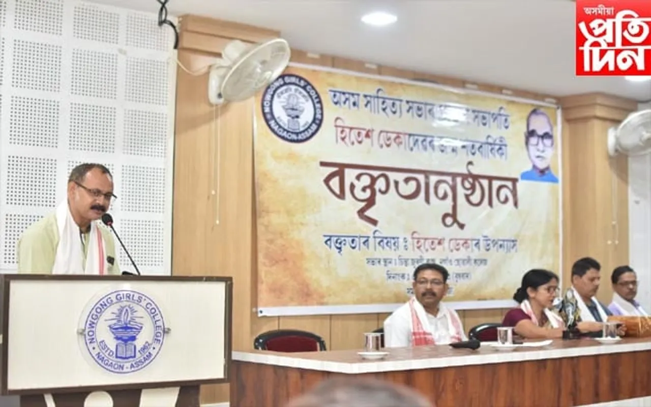 নগাঁও ছোৱালী কলেজত সাহিত্যক হিতেশ ডেকাৰ জন্ম শতবাৰ্ষিকীত বক্তৃতানুষ্ঠান