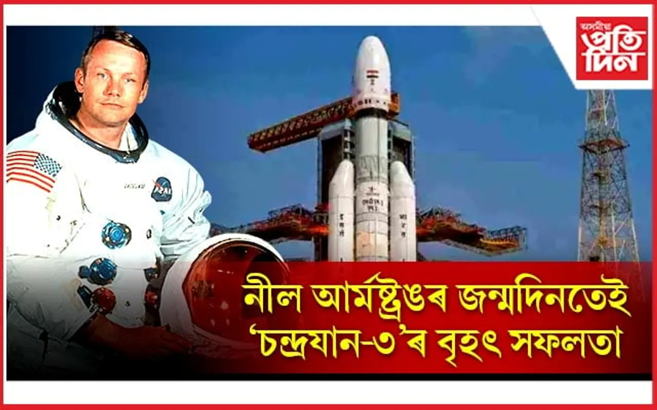 নীল আৰ্মষ্ট্ৰঙৰ জন্মদিনতেই চন্দ্ৰত 'চন্দ্ৰযান-৩'...