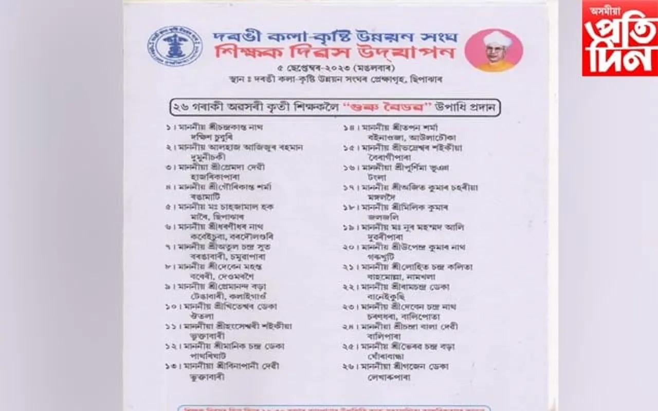 ২৬গৰাকী অৱসৰপ্ৰাপ্ত শিক্ষকলৈ দৰঙী কলা-কৃষ্টি উন্নয়ন সংঘৰ 'গুৰু বৈভৱ' উপাধি