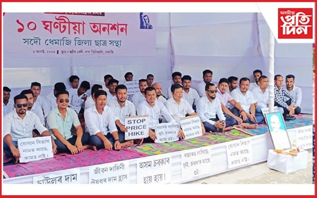 আকাশলংঘী মূল্যবৃদ্ধিৰ প্ৰতিবাদত ধেমাজি জিলা আছুৰ ১০ ঘন্টীয়া অনশন..