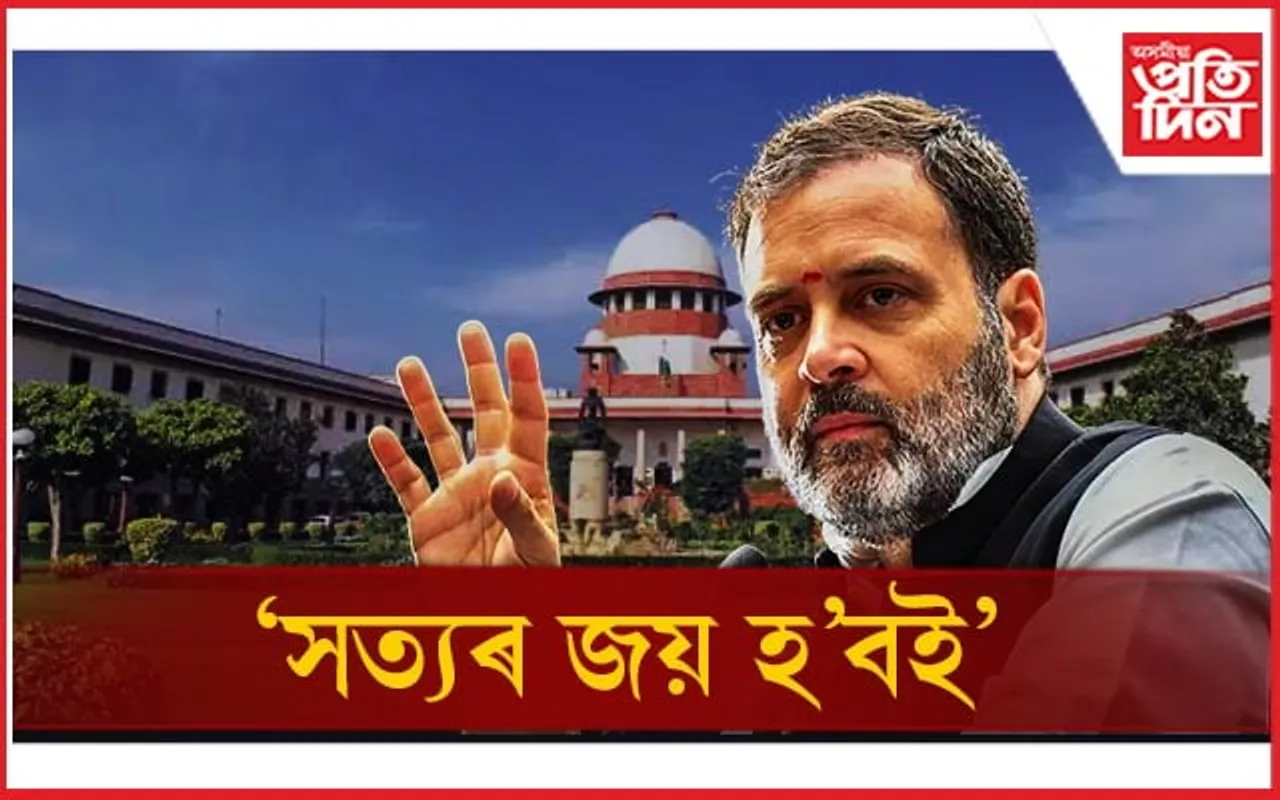 উচ্চতম ন্যায়ালয়ৰ সকাহ! সাংসদ পদ ঘূৰাই পাবলৈ কি কৰিব লাগিব ৰাহুল গান্ধীয়ে ?