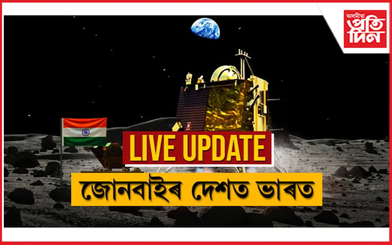 LIVE UPDATES: চন্দ্ৰ জয় ২০২৩ 