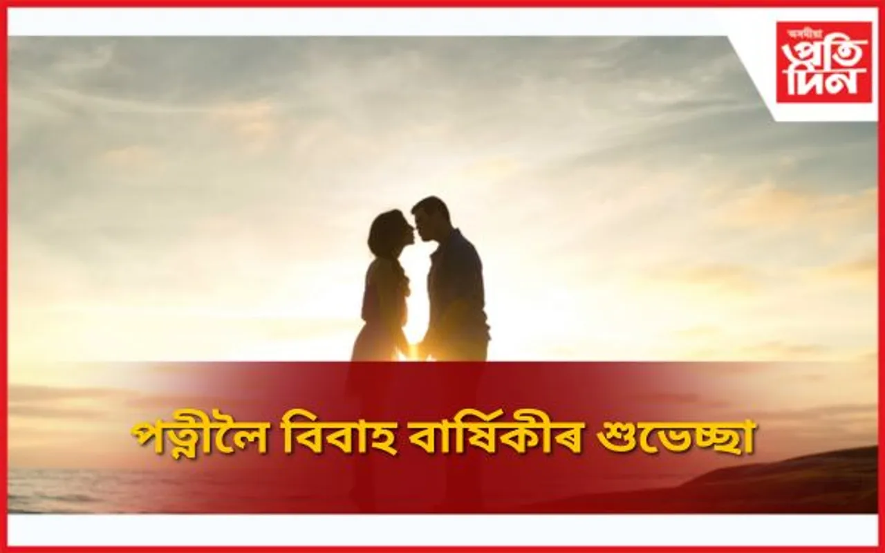 Anniversary Wishes for Wife in Assamese: পত্নীলৈ বিবাহ বাৰ্ষিকীৰ শুভেচ্ছা