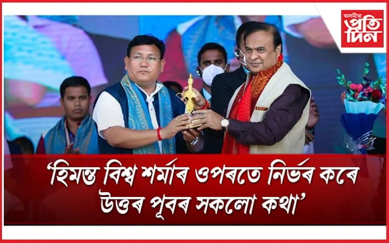 হিমন্ত বিশ্ব শৰ্মাৰ শাসনক সোণালী যুগৰ সৈতে তুলনাঃ সংবাদ মেলত প্ৰমোদ বড়ো...