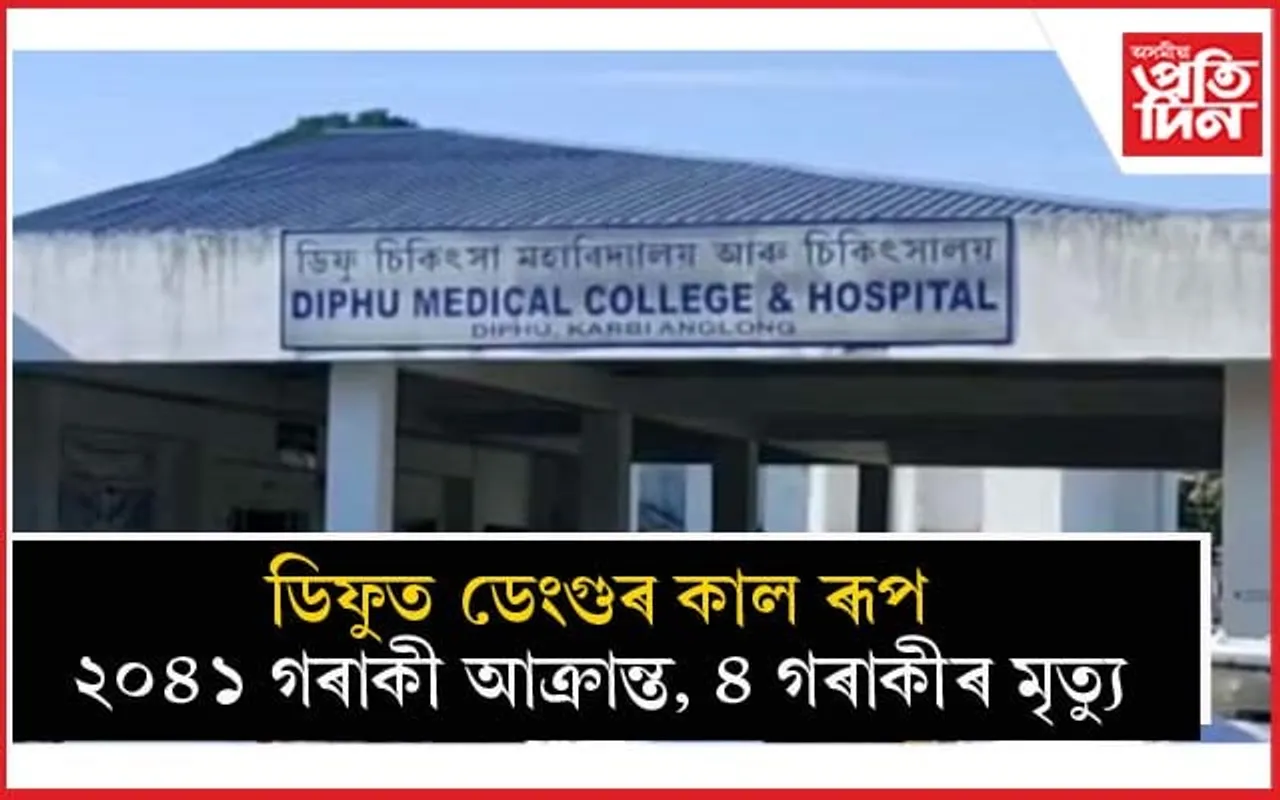 ডিফুত ২ হাজাৰৰো অধিক আক্ৰান্ত ডেংগুতঃ সাৱধানতা গ্ৰহণ নকৰিলে ভৰিব লাগিব ৫ হাজাৰ পৰ্যন্ত জৰিমণা... 