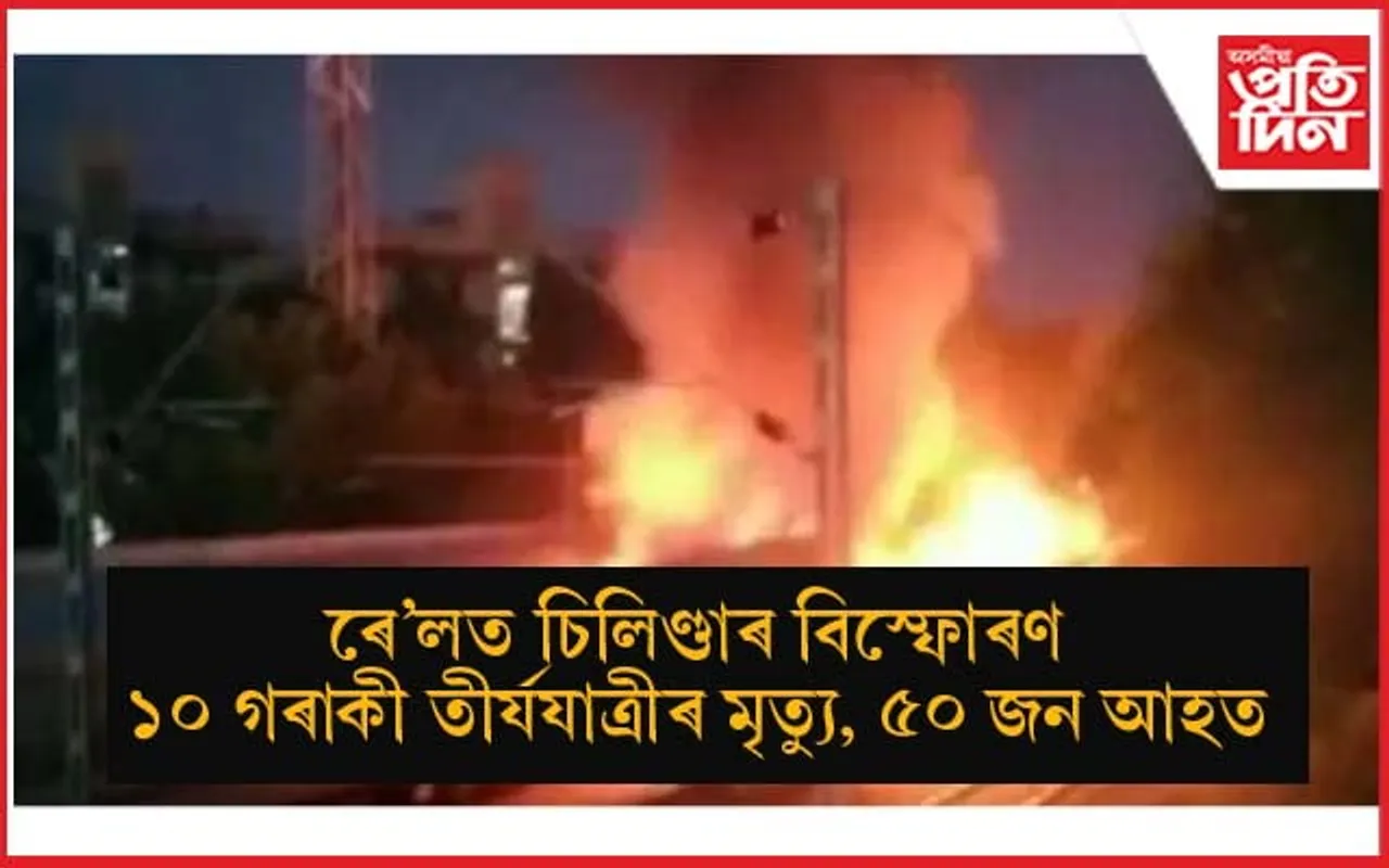 পুনালুৰ-মাদুৰাই এক্সপ্ৰেছত অগ্নিকাণ্ডঃ ১০ জন তীৰ্থ যাত্ৰী অগ্নিদগ্ধ হৈ মৃত্যু...