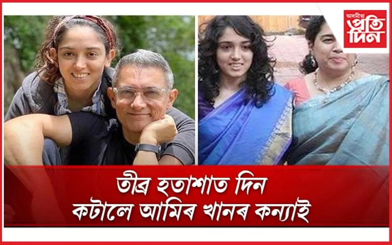 আমিৰ খান- ৰীনা দত্তক মুকলিকৈ দোষাৰোপ কৰিলে কন্যা ইৰাই