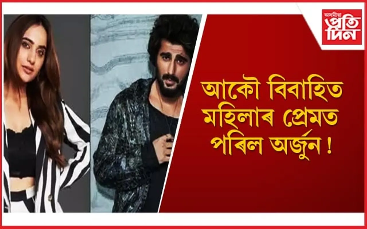‘ব্ৰেক আপ’ৰ খবৰৰ মাজতে একেলগে এসাঁজ খালে মলাইকা-অৰ্জুনে