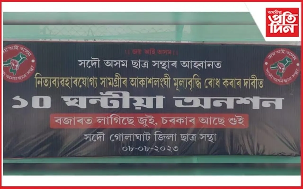 গোলাঘাটত ছাত্র সন্থাৰ ১০ ঘণ্টীয়া অনশন...