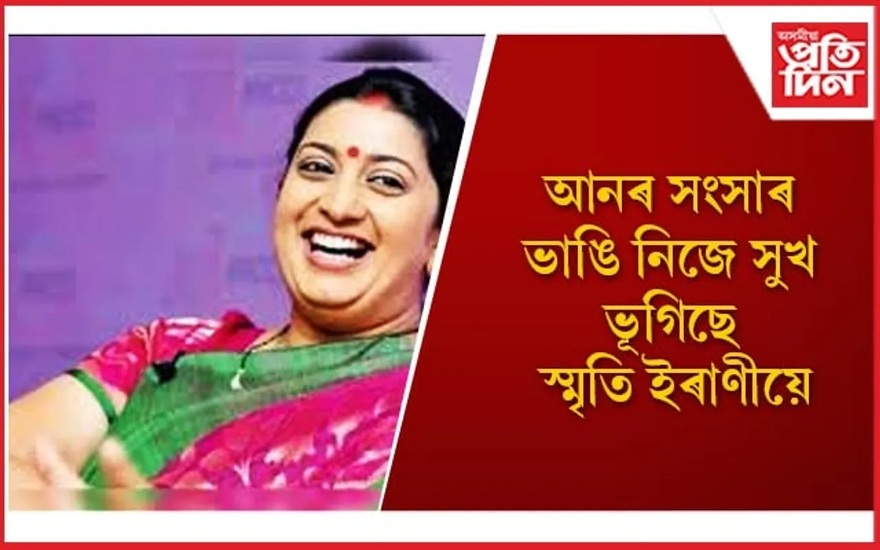 স্বামীৰ প্ৰাক্তন পত্নী সন্দৰ্ভত প্ৰথমবাৰৰ বাবে মুখ খুলিলে স্মৃতি ইৰাণীয়ে