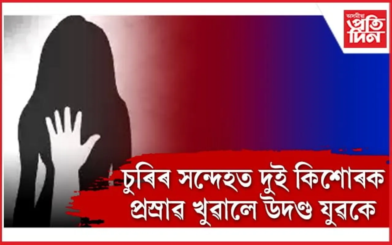 চুৰিৰ সন্দেহঃ দুই কিশোৰক পান কৰোৱালে প্ৰস্ৰাৱ, গুপ্তাংগত সানি দিলে জলকীয়া