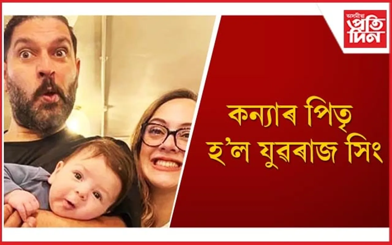 পৰিয়াল সম্পূৰ্ণ হ’ল যুৱৰাজৰ, উপভোগ কৰিছে নিদ্ৰাহীন নিশা
