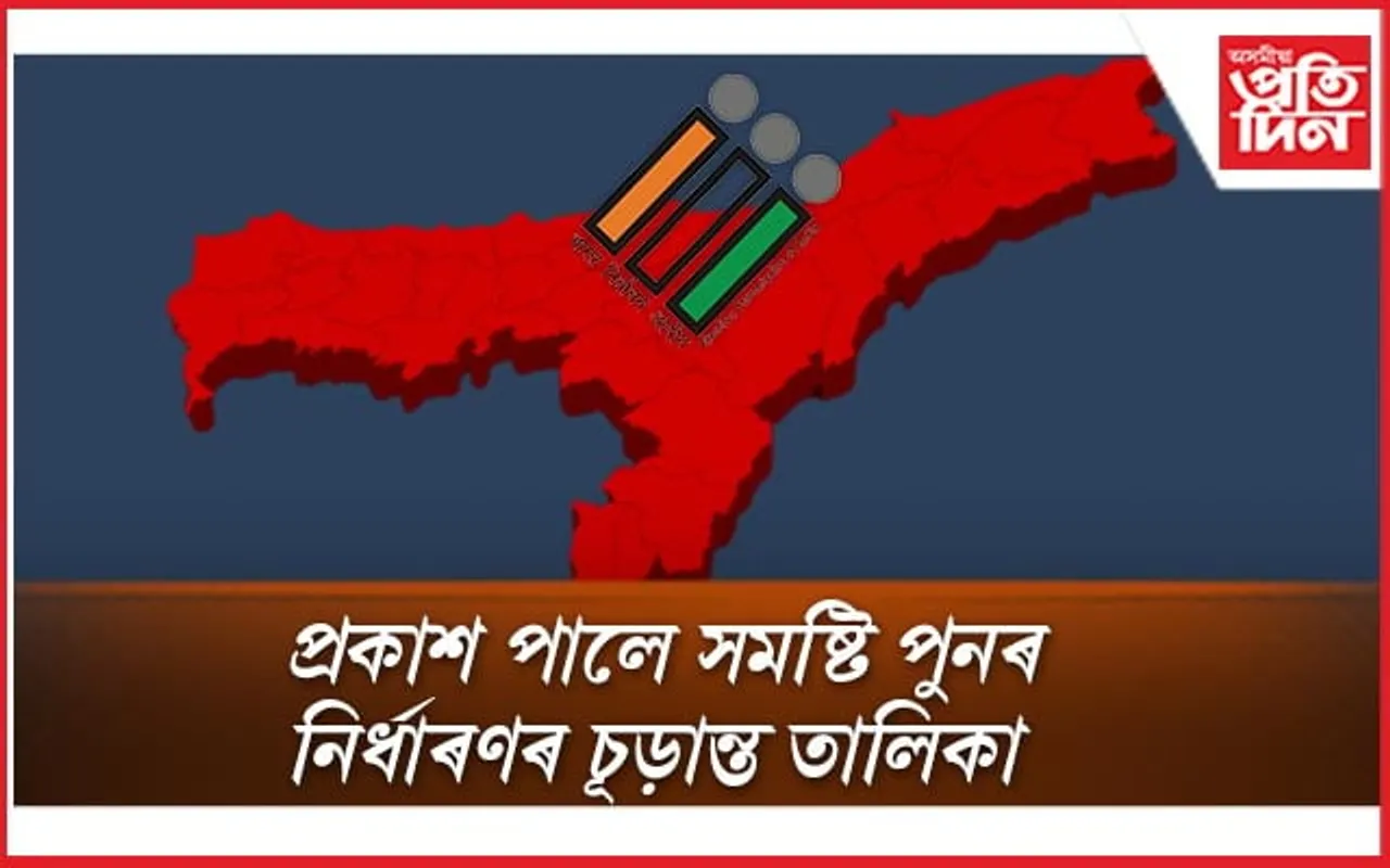 সলনি হ'ল ১৯টা বিধানসভা, এটা লোকসভা সমষ্টিৰ নামঃ গঠন হ'ল 'কাজিৰঙা' সমষ্টি...