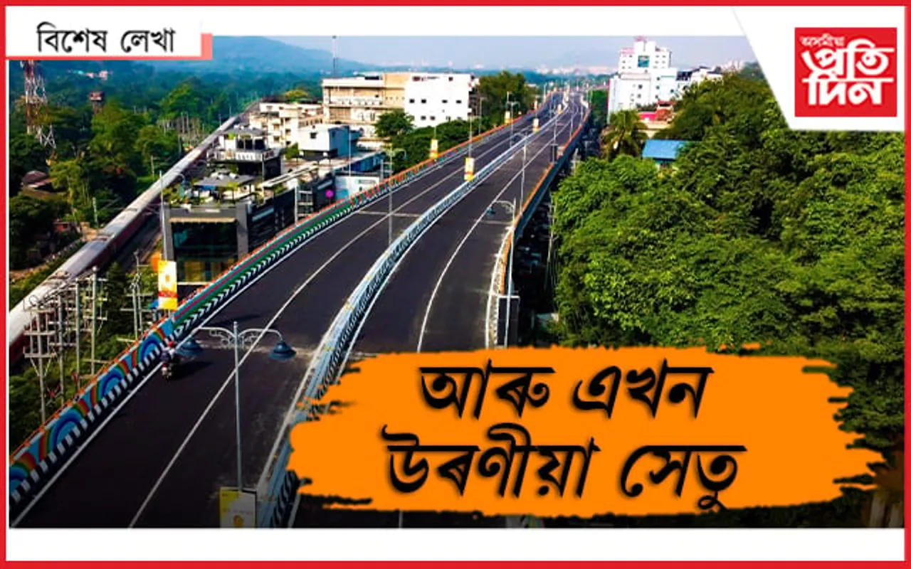 নীলাচল : উত্তৰ-পূবৰ আটাইতকৈ দীঘল উৰণীয়া সেতু