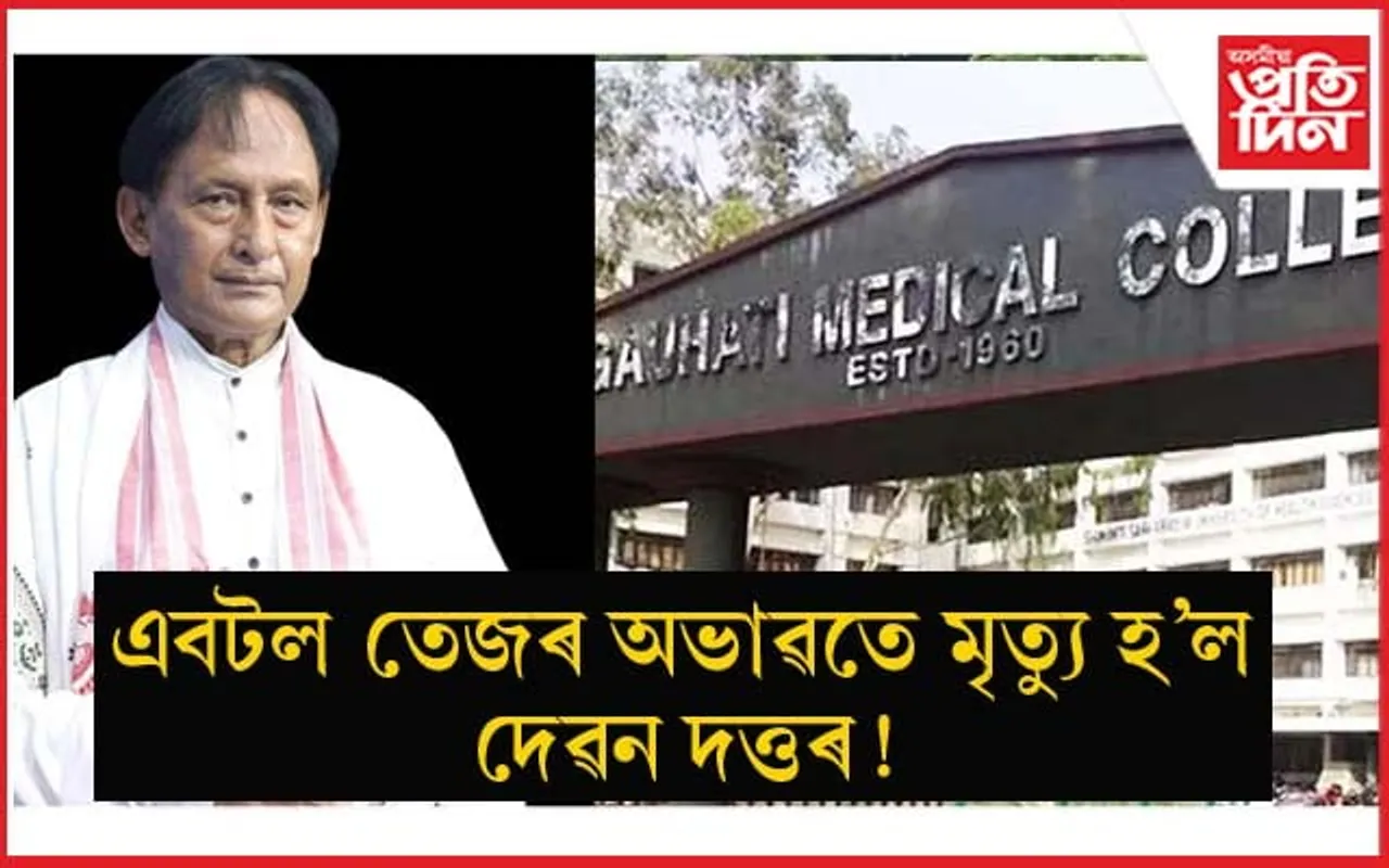 শেষ মুহূৰ্তত দেৱেন দত্তৰ বাবে GMCH ত নাপালে এবটল তেজ ! তদন্ত ঘোষণা....