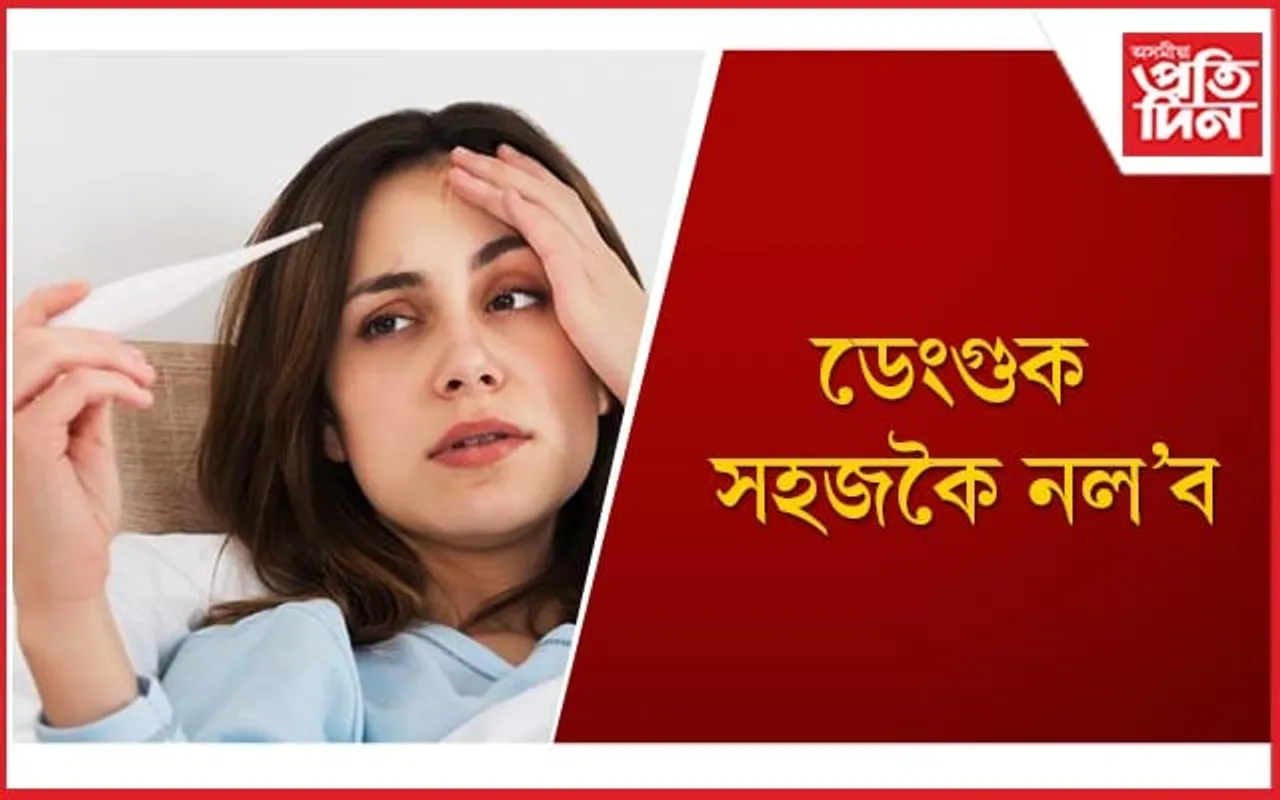 ডেংগুৰ সময়ত এই ৫বিধ খাদ্যৰ পৰা দূৰত থাকিব