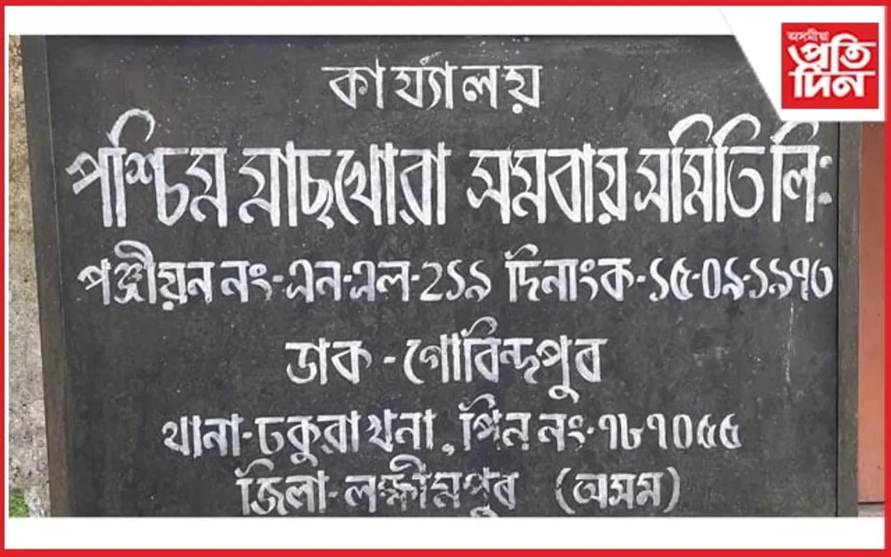 পশ্চিম মাছখোৱা সমবায় সমিতিৰ সভাপতি-সচিবৰ বিৰুদ্ধে গুৰুতৰ অভিযোগ
