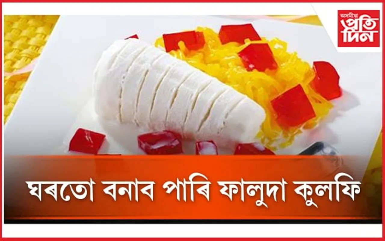 গ্ৰীষ্মকালত শিশুক সন্তুষ্ট কৰিবলৈ কিদৰে ফালুদা কুলফি বনাব পাৰি জানি লওঁক
