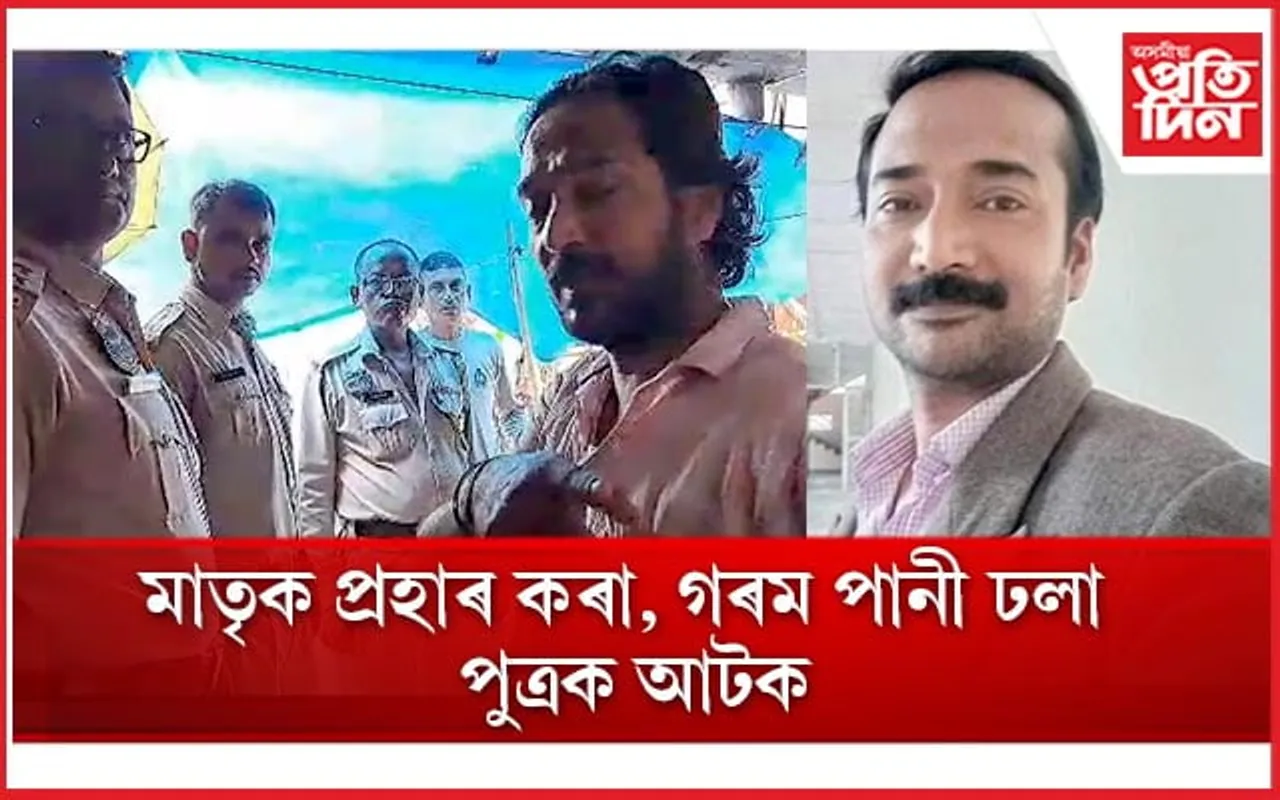 মাতৃক লাঠীৰে প্ৰহাৰ কৰা, গৰম পানী ঢলা পুত্ৰ সমৰজ্যোতি ভৰালীক আটক আৰক্ষীৰ