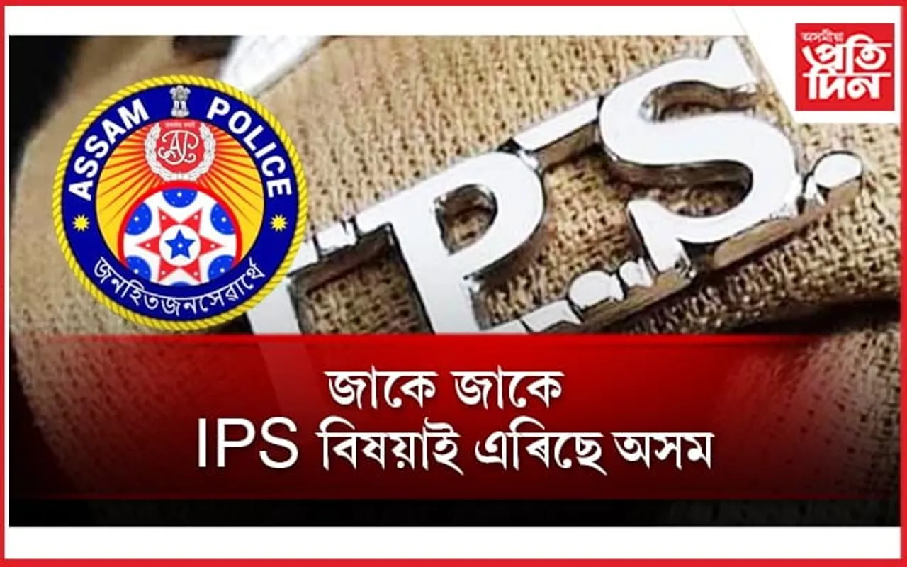 মুখ্যমন্ত্ৰীয়ে গৌৰৱ কৰা অসম আৰক্ষী এৰিছে এজনৰ পাছত আনজন IPS বিষয়াই 