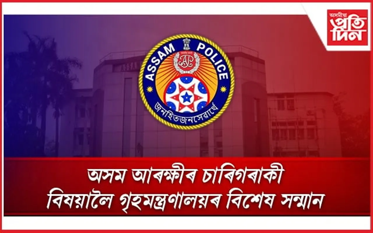 স্বাধীনতা দিৱসৰ প্ৰাক মুহূৰ্তত চাৰিগৰাকী অসম আৰক্ষীৰ বিষয়ালৈ ৰাষ্ট্ৰীয় পুৰস্কাৰ...