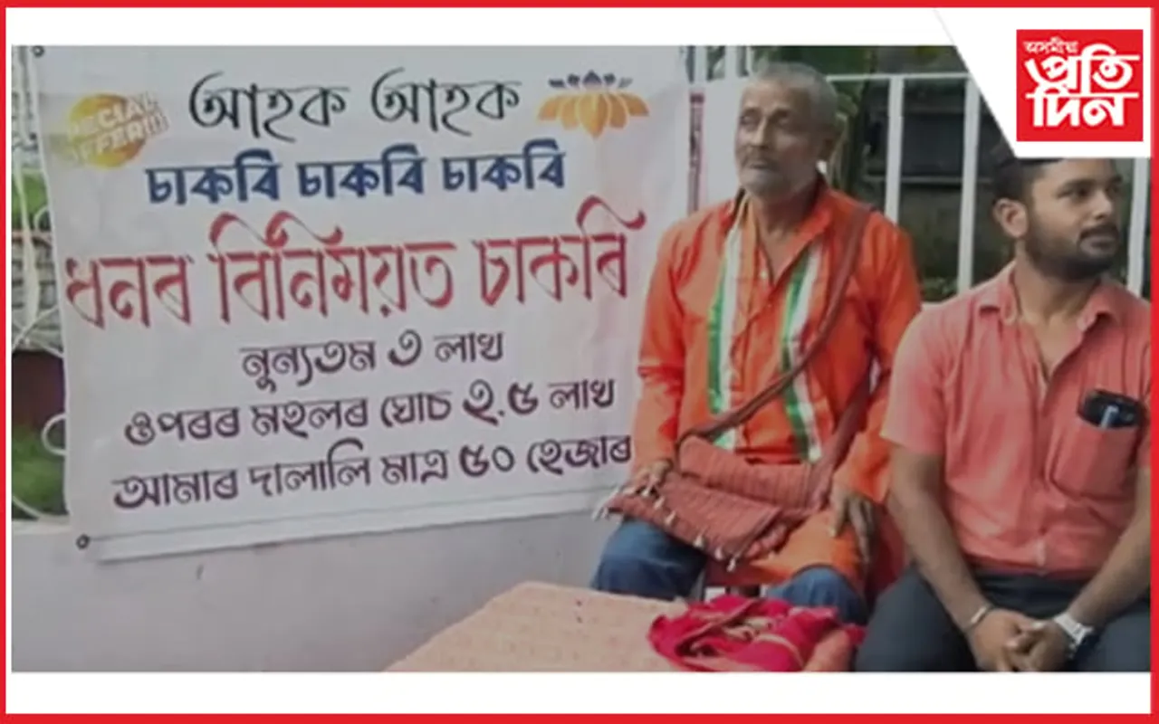 নগাঁৱত ধনৰ বিনিময়ত চাকৰি ! 