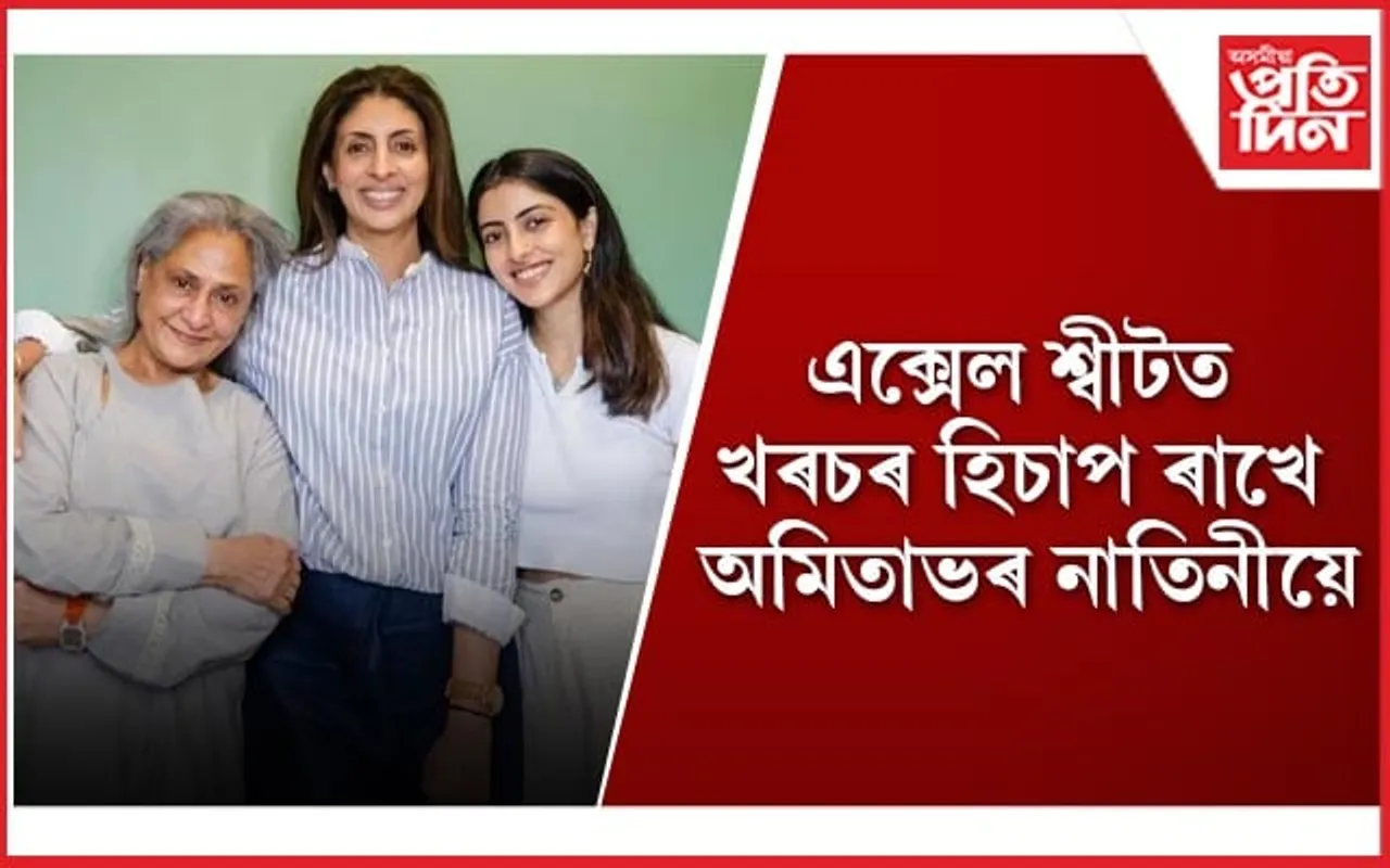অমিতাভ বচ্চনৰ ইমান টকা থকাৰ পাছতো অভিষেকৰ পৰা ধাৰ লৈ চলিছিল শ্বেতা বচ্চনে