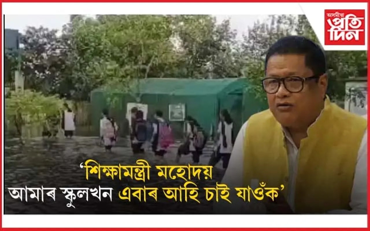 শিক্ষামন্ত্ৰীৰ গৃহ সমষ্টিত বিদ্যালয়ৰ দুৰৱস্থাঃ বৰষুণ দিলেই পানী সোমাই শ্ৰেণী কোঠাত...