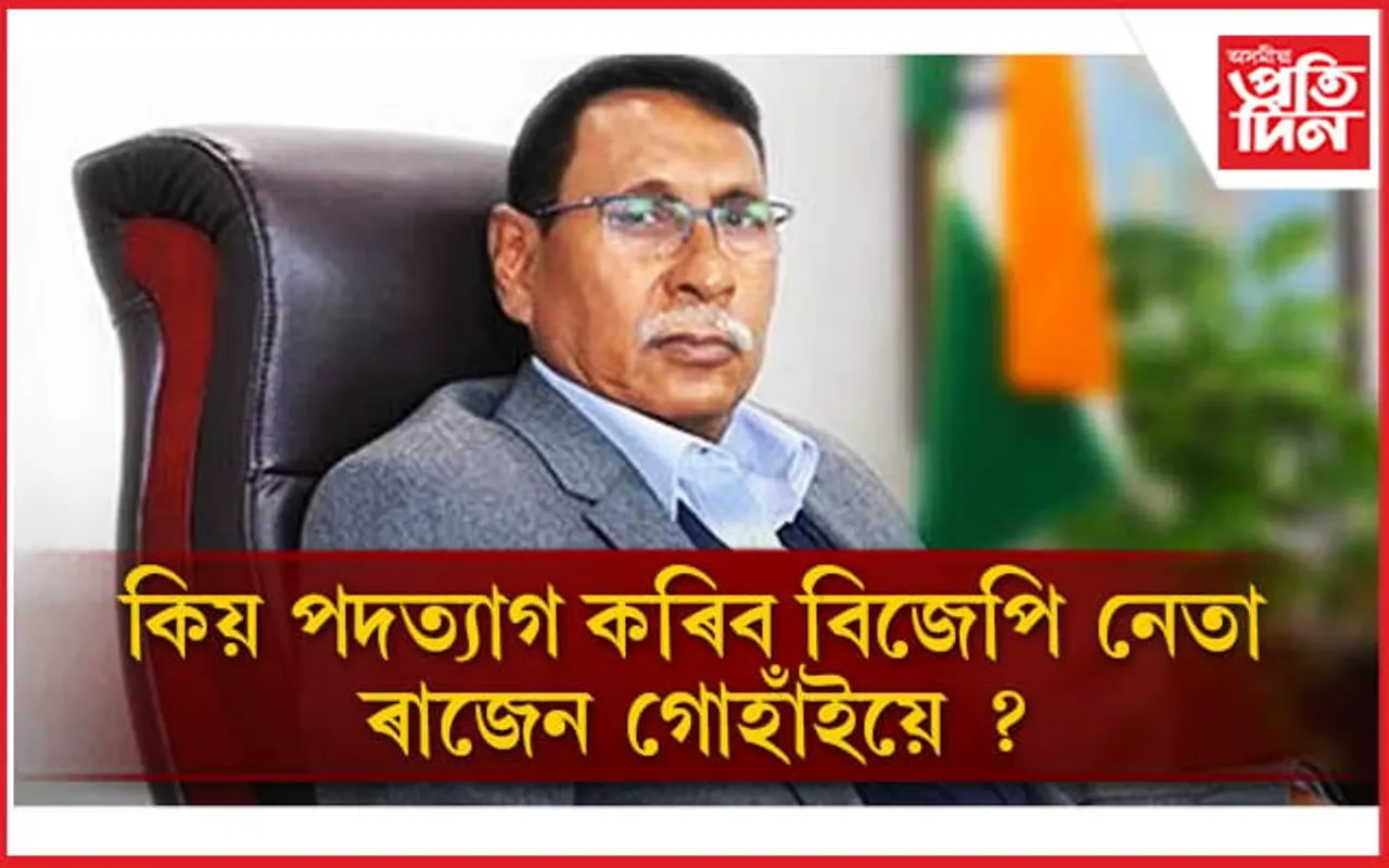 'কি হ'ব বিজেপিৰ ভৱিষ্যত', পদত্যাগ কৰিব প্ৰাক্তন কেন্দ্ৰীয় মন্ত্ৰী ৰাজেন গোহাঁইয়ে...