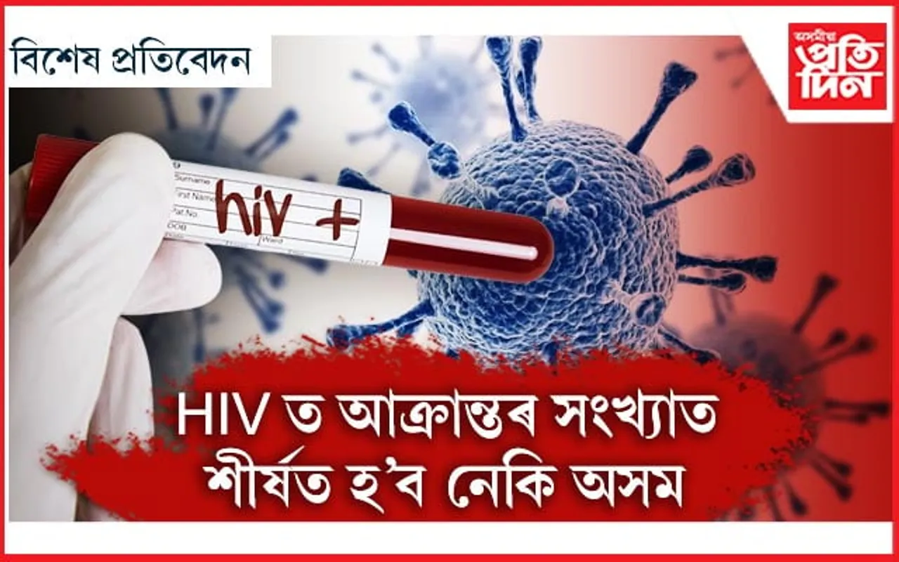 এইডছে লৈছে ভয়াৱহ ৰূপ : সৰ্বাধিক এইছ আই ভি পজিটিভ আক্ৰান্ত হোৱাৰ পথত অসম