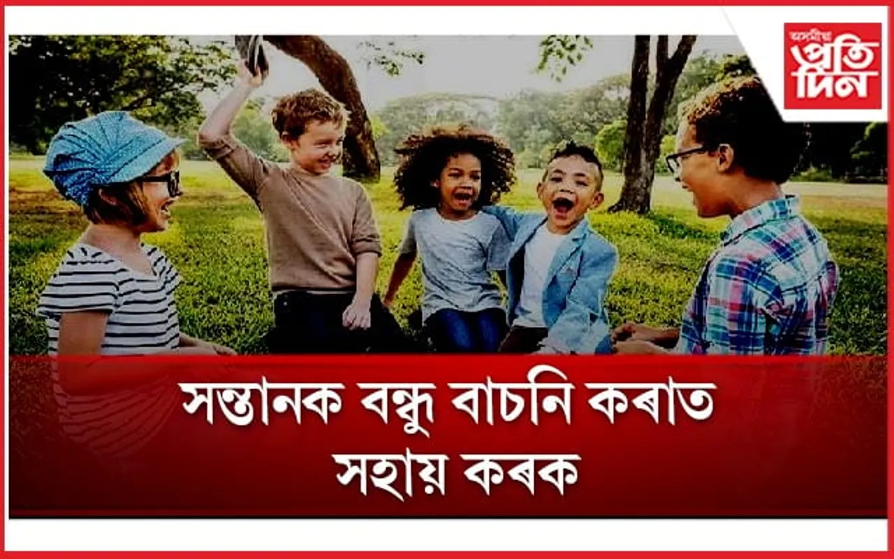 আৰম্ভণিৰ পৰাই আপোনাৰ সন্তানক এইসমূহ দিশত শিক্ষা দিয়ক