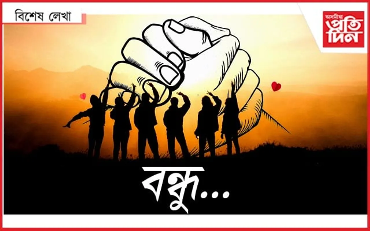 যদি ভাল বন্ধু আছে, তেন্তে আপুনি সৌভাগ্য়বান...