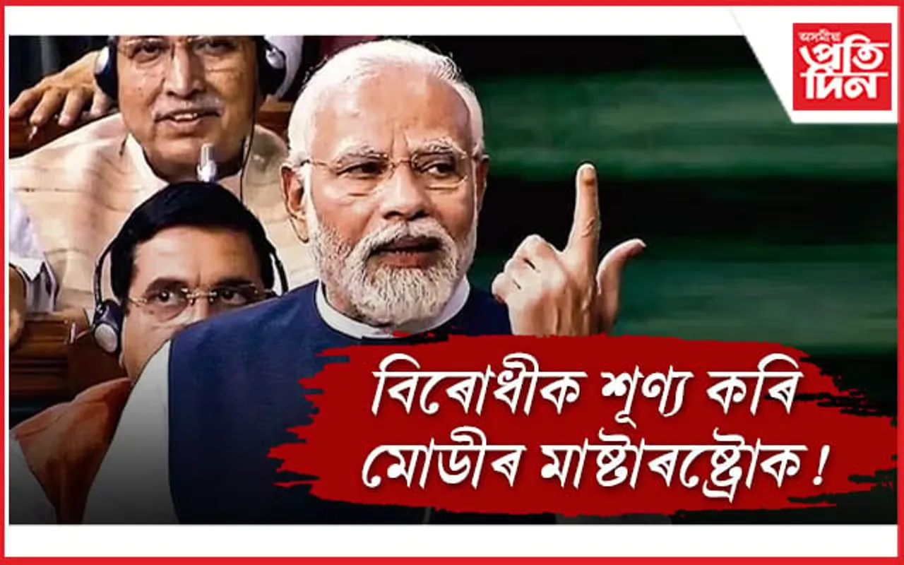 অনাস্থা প্ৰস্তাৱঃ বিৰোধী শূণ্য সদনত মৌখিক ভোটত জয়ী মোডী নেতৃত্বাধীন চৰকাৰ