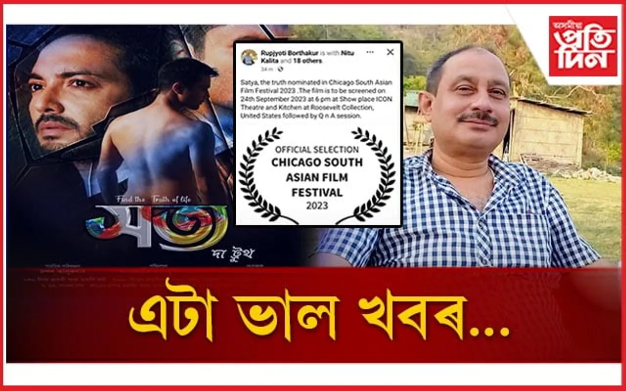 চিকাগো চলচ্চিত্ৰ মহোৎসৱলৈ নিৰ্বাচিত ৰূপজ্যোতি বৰঠাকুৰৰ ছবি 'সত্য দ্যা ট্ৰুথ  