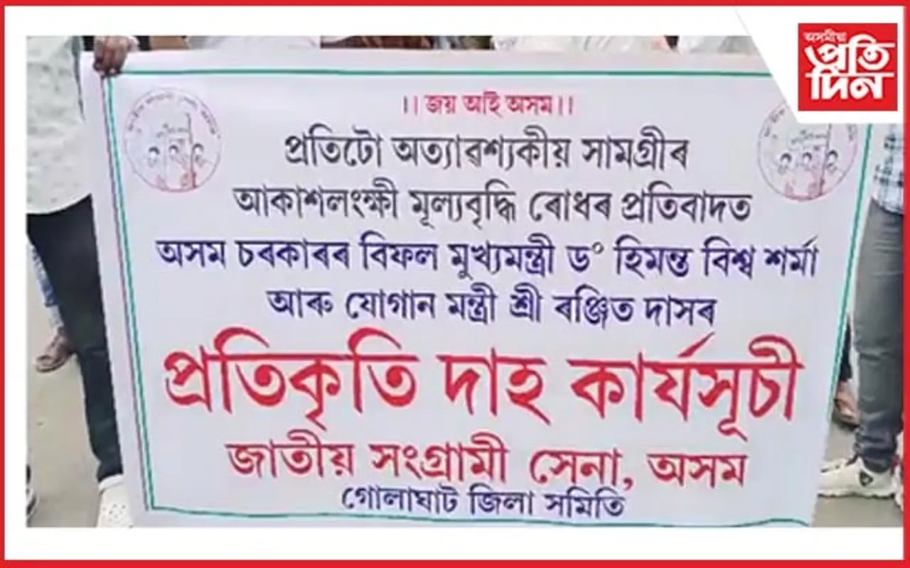 মুখ্যমন্ত্ৰী-যোগানমন্ত্ৰীৰ প্ৰতিকৃতি দাহঃ মূল্যবৃদ্ধিৰ বিৰুদ্ধে উত্তাল গোলাঘাট
