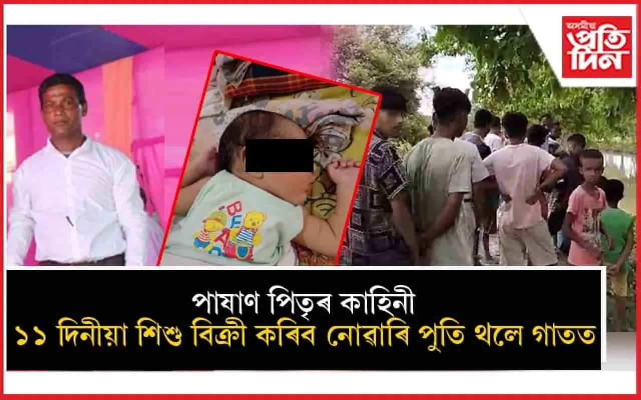 ক'ত হেৰাল মানুহৰ মানৱীয় চিন্তা চেতনা? নিজ সন্তানক বিকিব নোৱাৰি কৰিলে হত্যা...