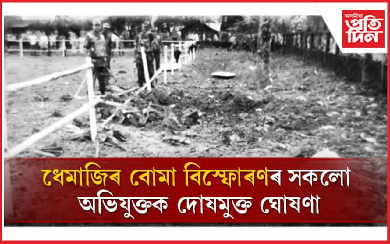প্ৰাণ গৈছিল ১৮ টাকৈ শিশুৰঃ ধেমাজিৰ বোমা বিস্ফোৰণৰ ৬ অভিযুক্তক দোষমুক্ত ঘোষণা উচ্চ ন্যায়ালয়ৰ