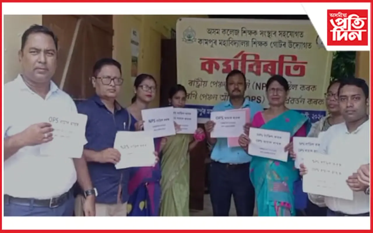 NPSকলৈ অসন্তুষ্ট ৰাজ্যিক কৰ্মচাৰী : কামপুৰ মহাবিদ্যালয়ত কৰ্মবিৰতি কাৰ্যসূচী 