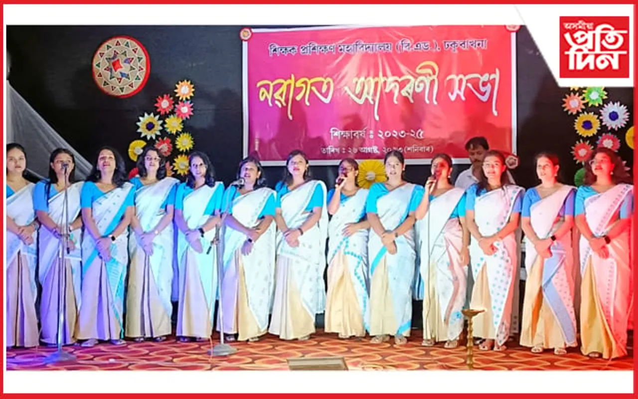 শিক্ষক প্ৰশিক্ষণ মহাবিদ্যালয় ঢকুৱাখনাত নৱাগত আদৰণী সভা সম্পন্ন