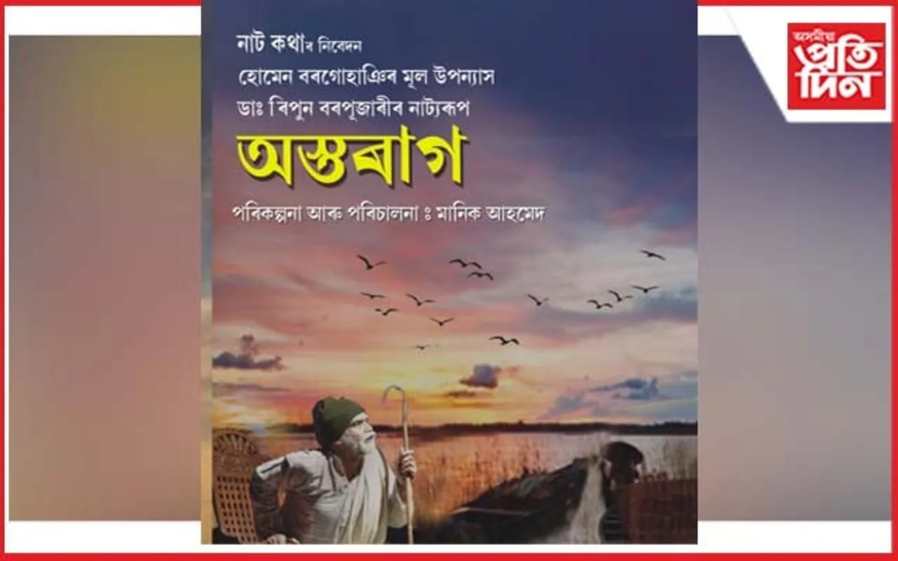 হোমেন বৰগোহাঞিৰ উপন্যাসৰ আধাৰত মঞ্চস্থ হ'ব 'অস্তৰাগ' 